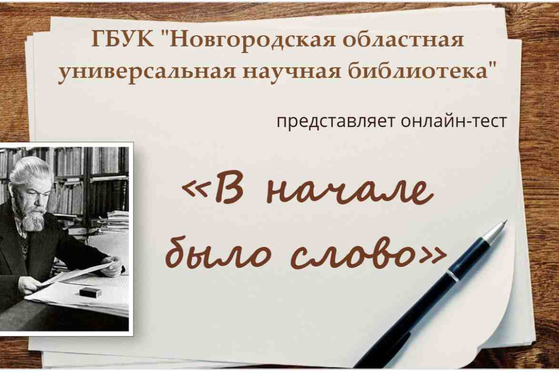 Онлайн-тест «В начале было слово»